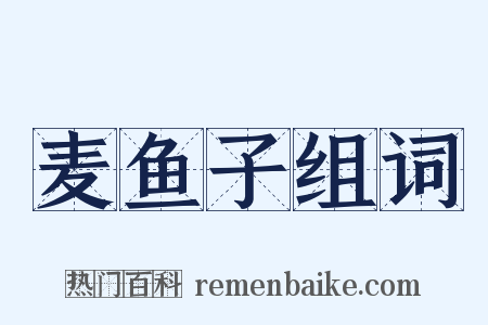 麦鱼子组词是什么意思的图片